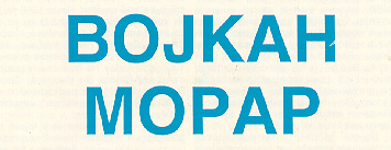 Bojkan Mopap 